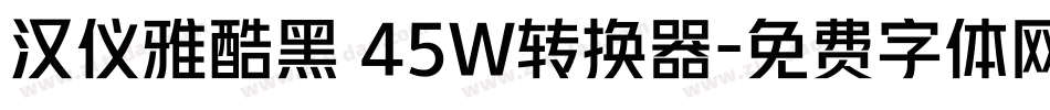 汉仪雅酷黑 45W转换器字体转换